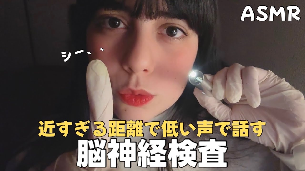 日本語 ASMR | 近距離すぎる脳神経検査👩🏻‍⚕️ (近くで低い声で話す、早めペースの検査)