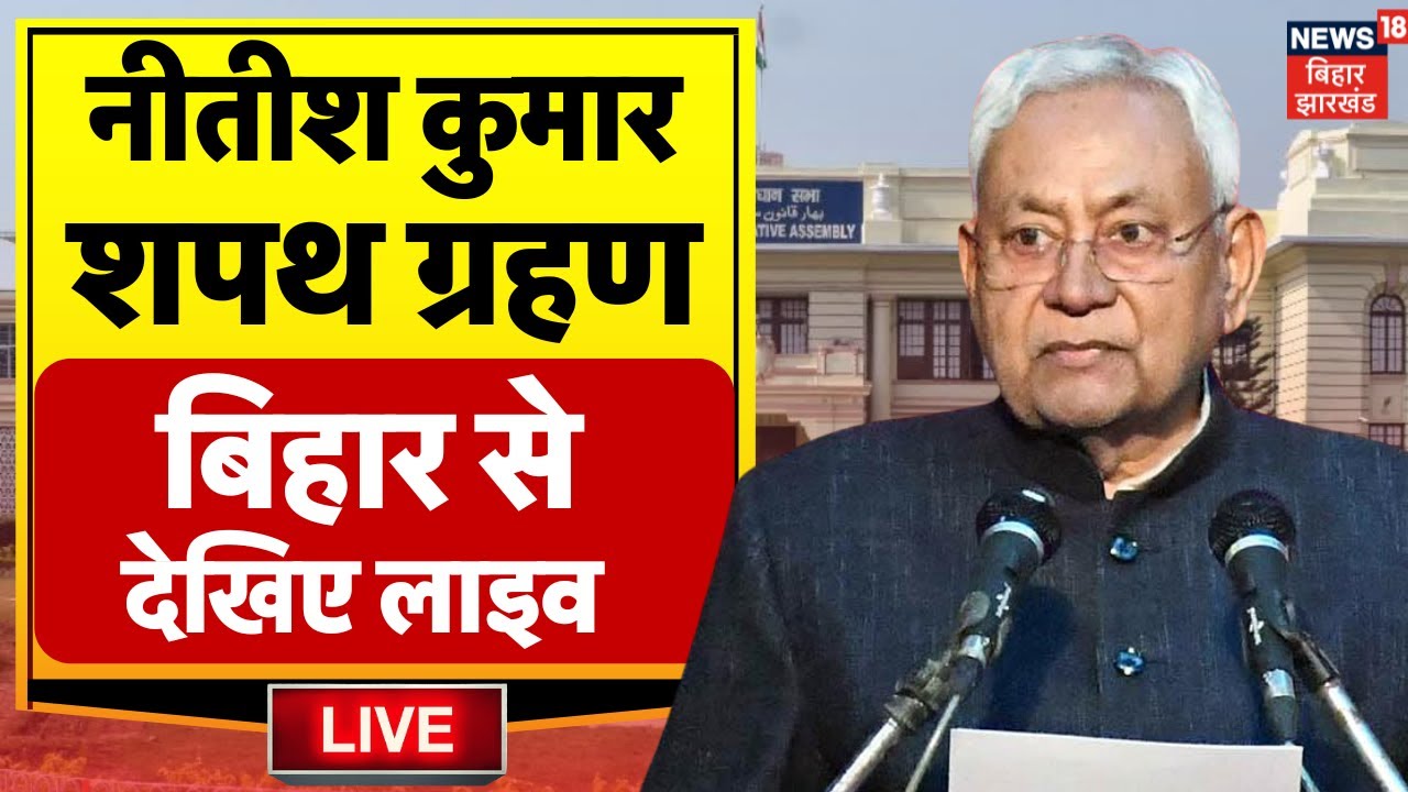 ✅Nitish Kumar Shapath Grahan LIVE : नीतीश कुमार का शपथ ग्रहण | Bihar News | Oath Ceremony | PM Modi