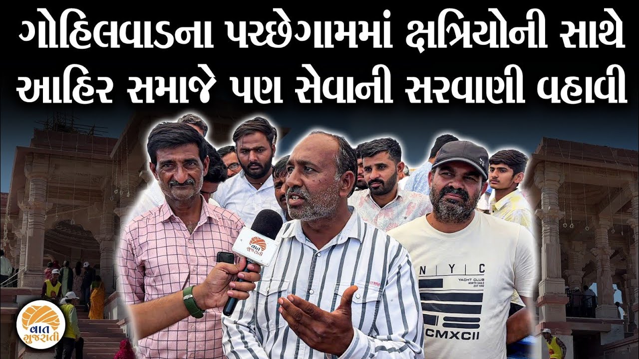 પચ્છેગામમાં ભક્તિમય વાતાવરણ સાથે ભાઇચારાના થયા દર્શન | Pachegam | Gohilwad