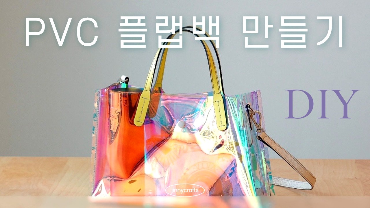PVC 플랩백 만들기 | Making PVC Flap Bag DIY
