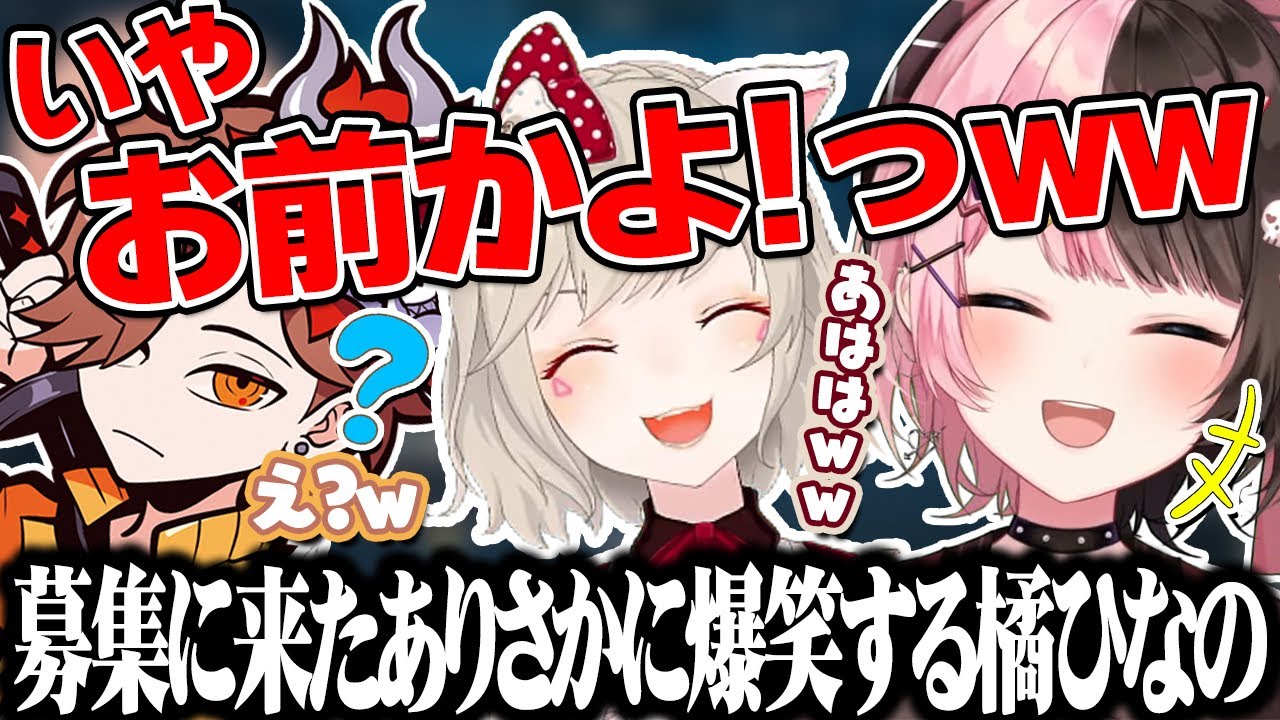 フルパヴァロの募集に来たありさかに爆笑する橘ひなの【橘ひなの/小森めと/ありさか/藍沢エマ/白雪レイド/ぶいすぽ】