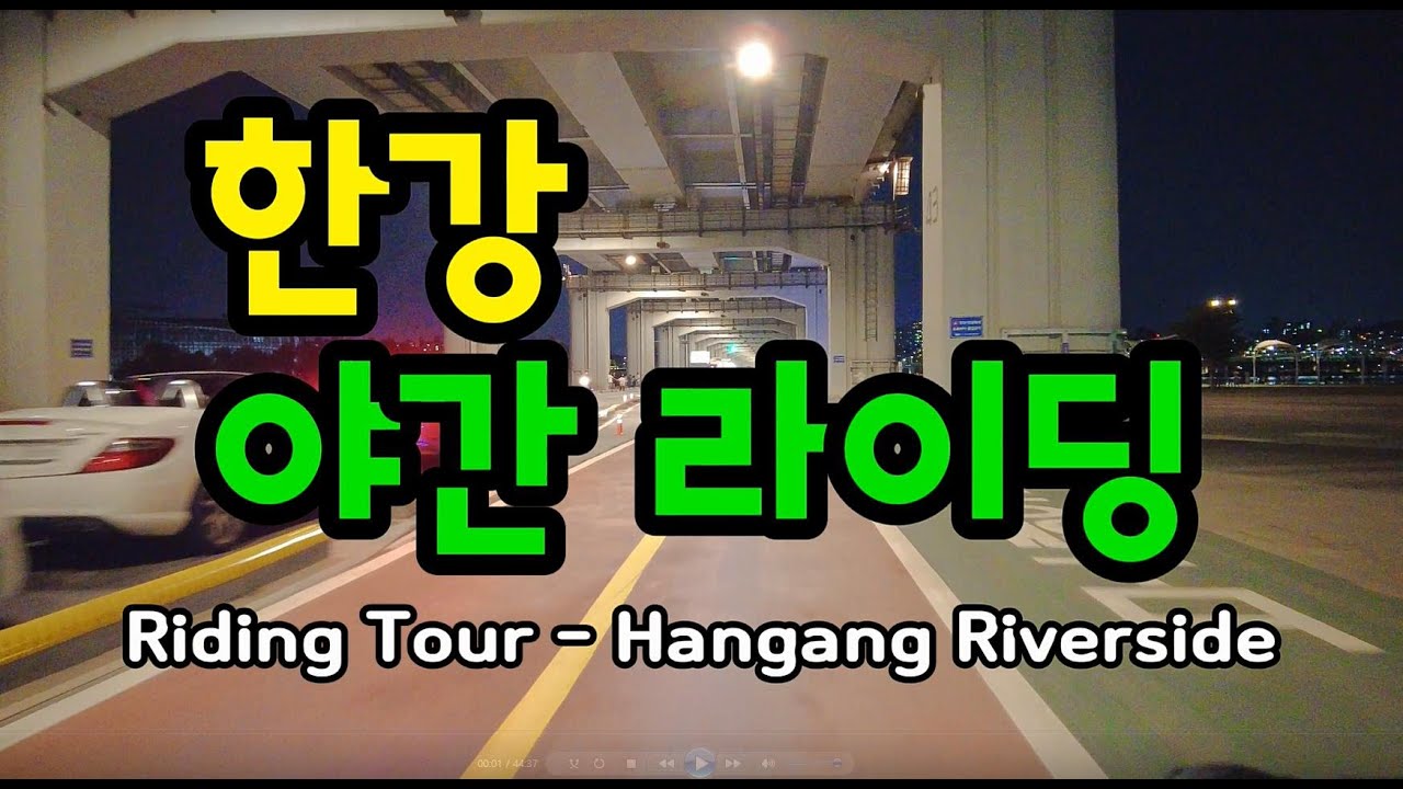 한강 야간 라이딩, Night riding around Hangang Riverside