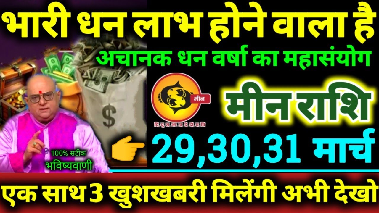 मीन राशि 29,30,31 मार्च 2026 भारी धन लाभ होने वाला है, अचानक धन वर्षा का महासंयोग Meen Rashifal 2026