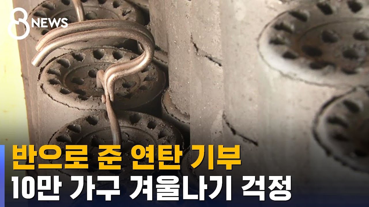 반으로 준 연탄 기부&hellip;10만 가구 '겨울나기 어떡하나' / SBS