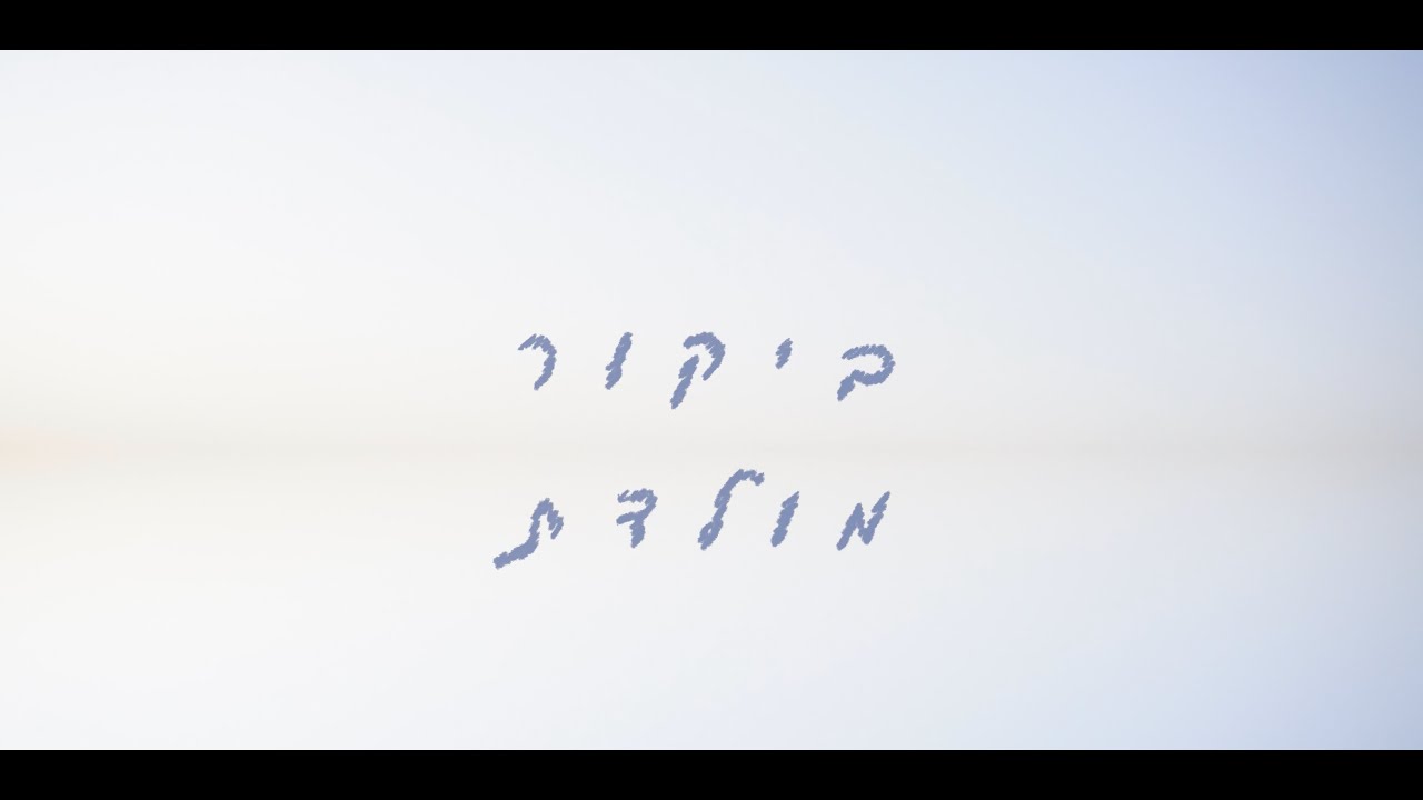 יהודה קורנפלד - ביקור מולדת