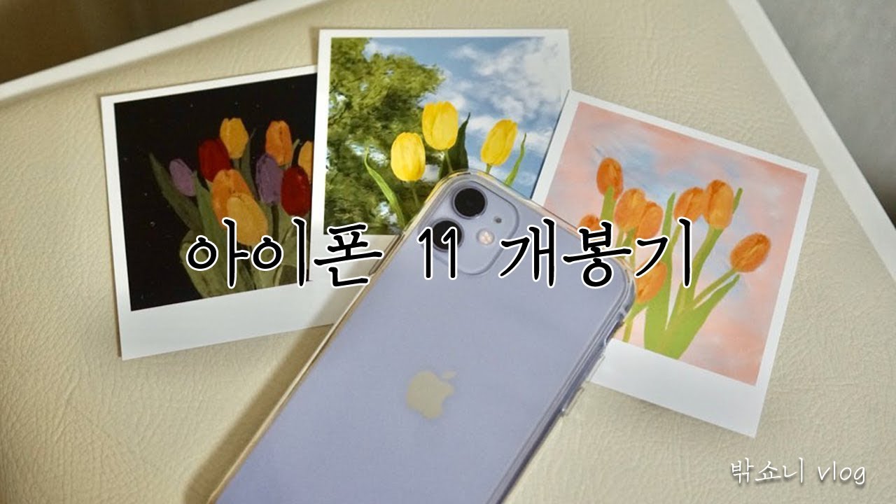 VLOG l 아이폰 11 개봉합니다 (*호들갑주의*)