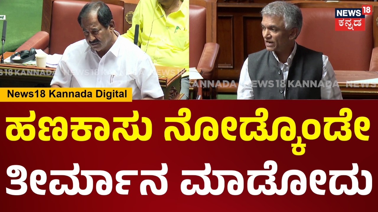 Karnataka Assembly Session 2026 | ಅದರ ಕರ್ಚೇ 300 ಕೋಟಿ ಬರುತ್ತೆ ಹಾಗಾಗಿ ಸ್ವಲ್ಪ ಸಮಯ ಕೊಡಿ | N18V