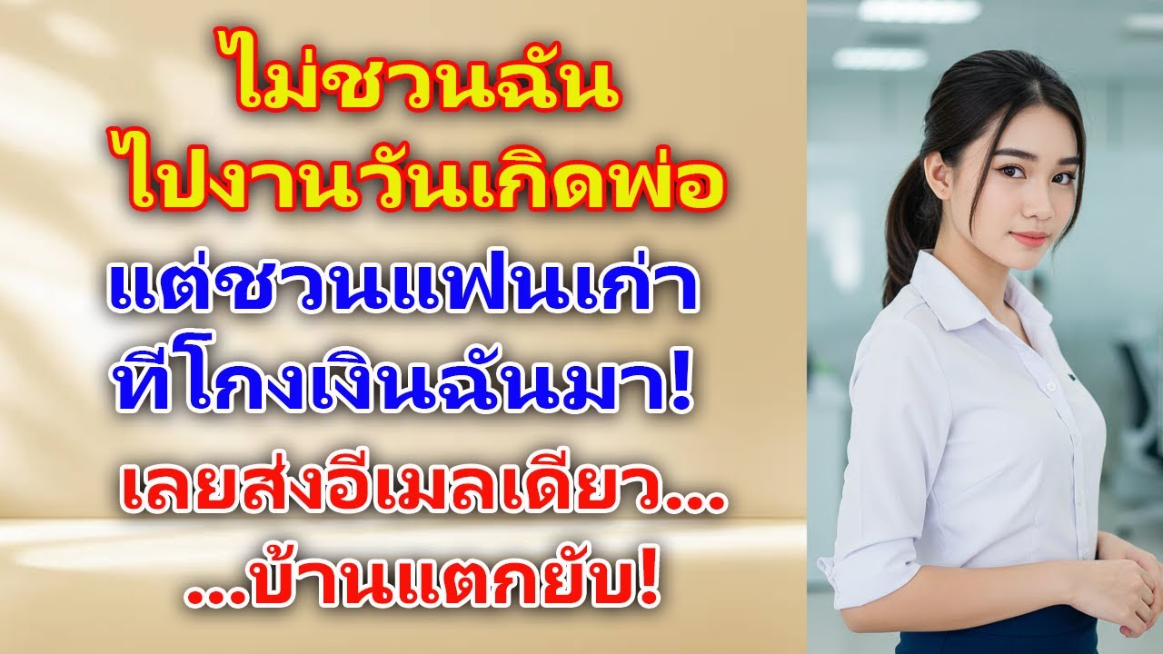 ถูกตัดออกจากงานวันเกิดพ่อ เลยส่งหลักฐานแฉแฟนเก่า...จนทุกคนในบ้านต้องชดใช้!