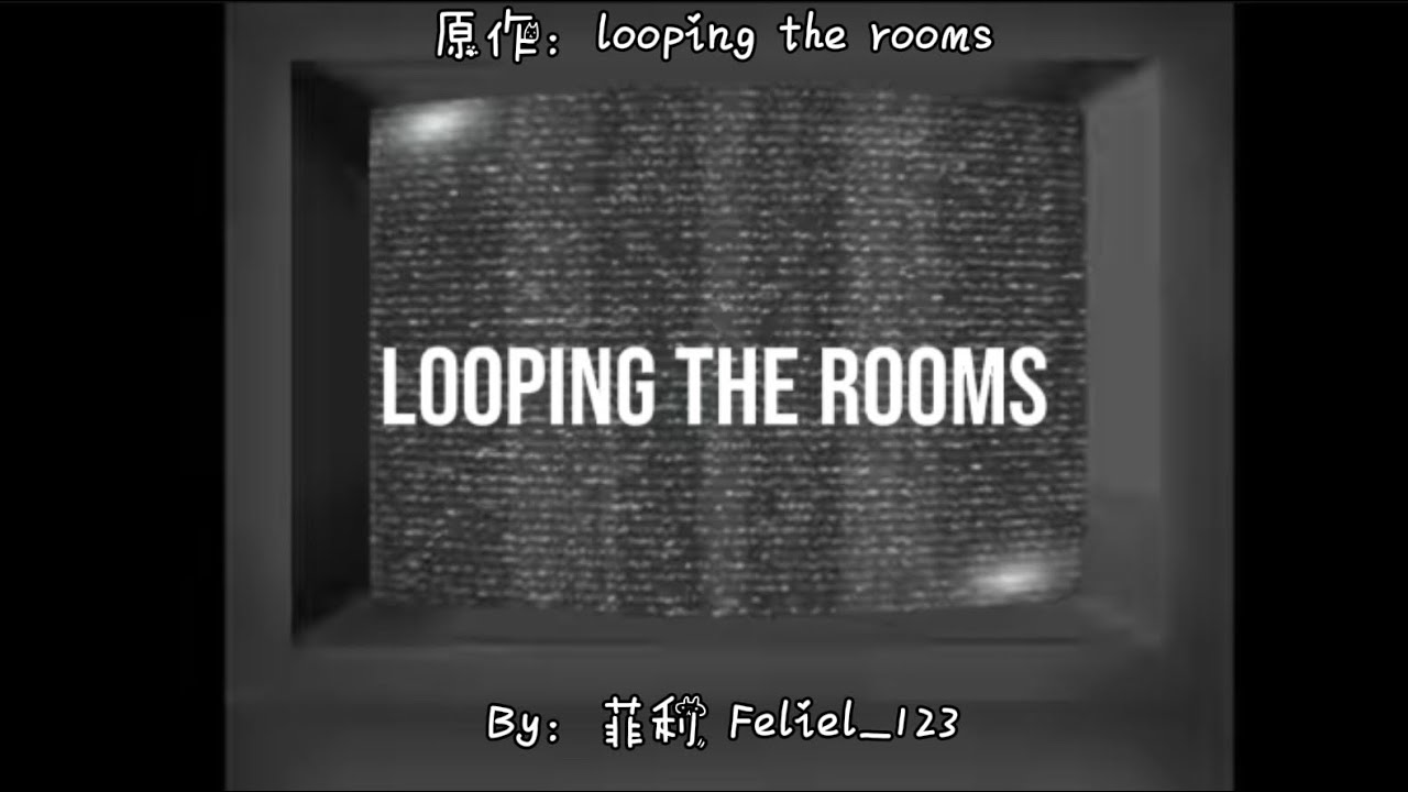 Looping the rooms 循環房間