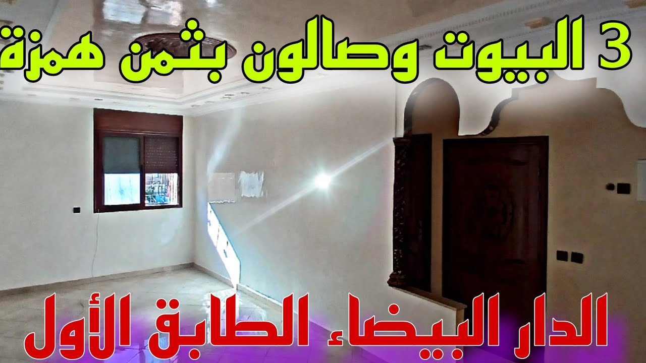 شقة للبيع 🤚🏻😲3 البيوت وصالون في الدار البيضاء بثمن همزة وعندك فصيل في السطح قرب وزين كوكا✅