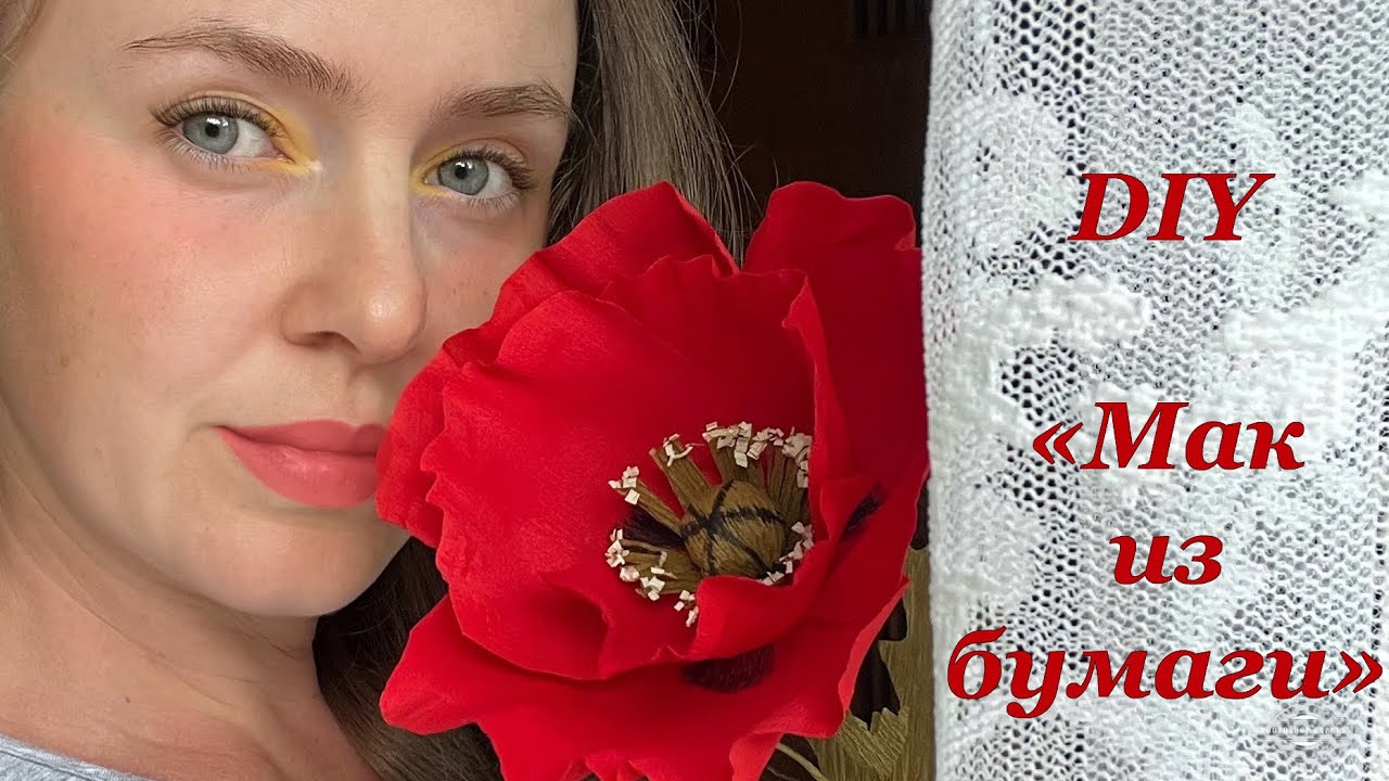 Мак из гофрированной бумаги. DIY