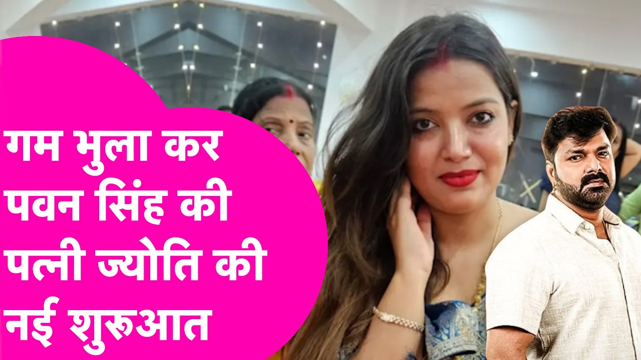 Pawan Singh की पत्नी Jyoti Singh ने की नई शुरुआत, Social Media पर दी जानकारी  | Bihar Tak