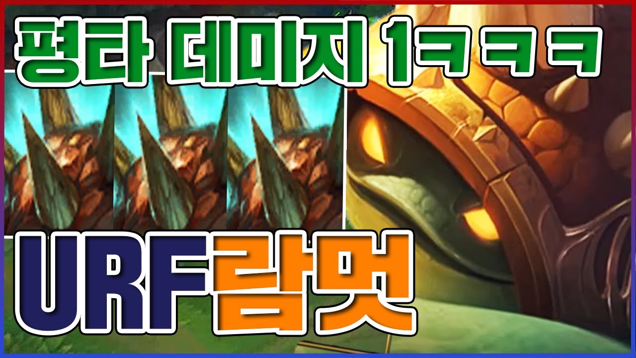 평타 데미지 1 레전드ㅋㅋㅋ모든 피해량 99% 감소ㅋㅋㅋㅋ★방어 10단계★ 우르프 람머스