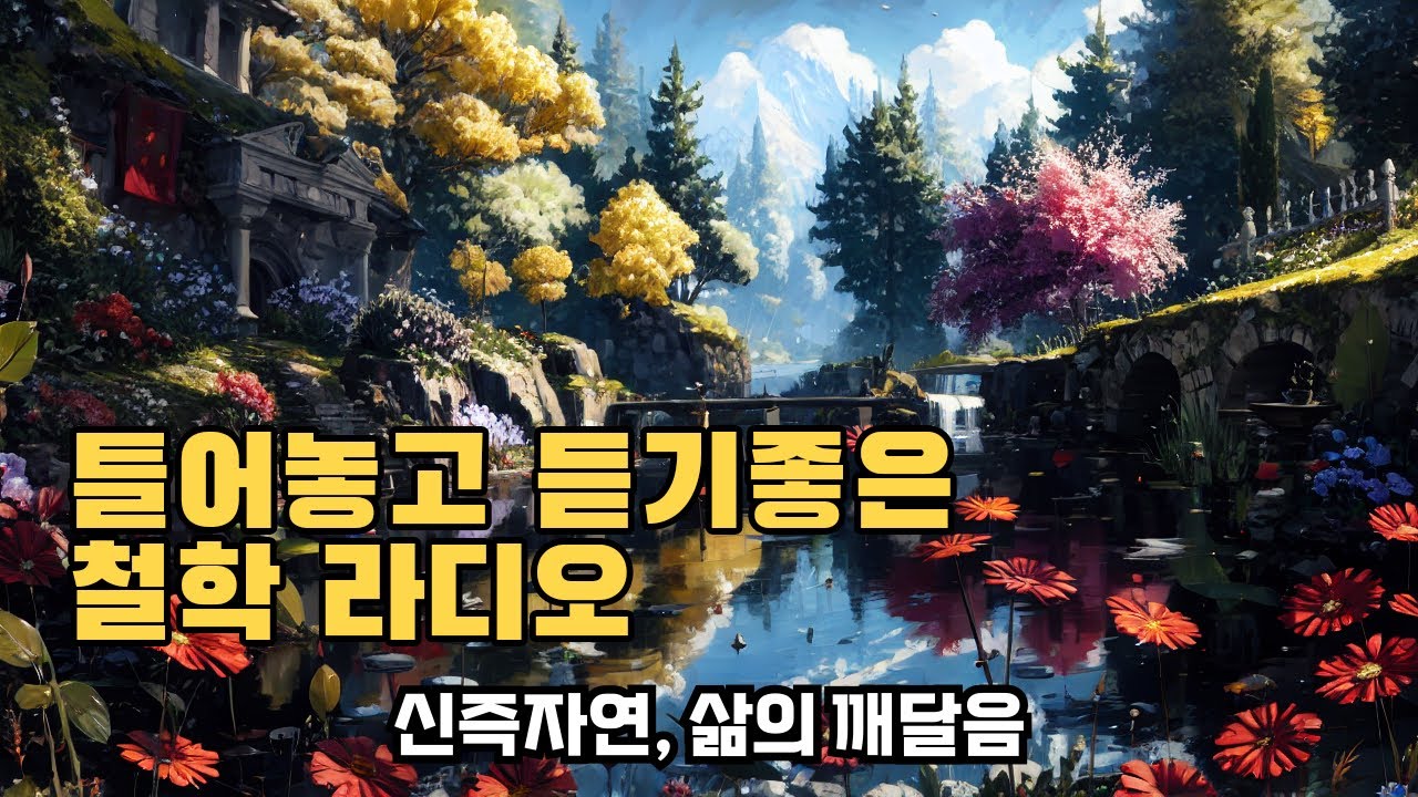 신즉자연, 삶의 깨달음