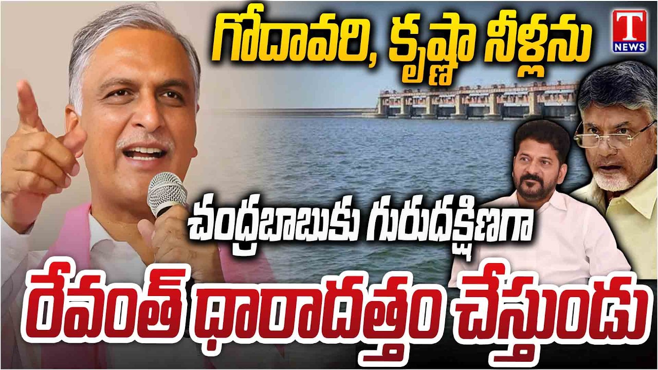 Harish Rao Visits Devadula Project,Devannapet Pump House | Fire on Congress Govt & Revanth | T News