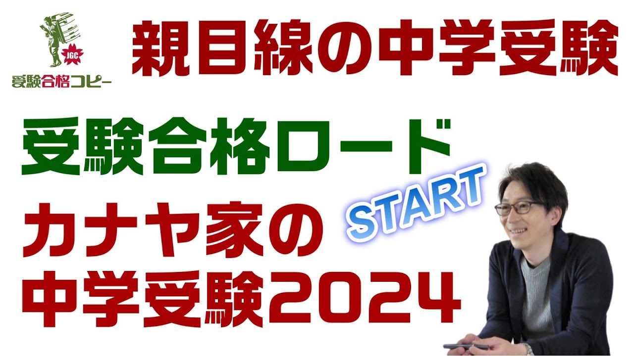 【中学受験2024】新4年生 カナヤ家の中学受験がスタートします！