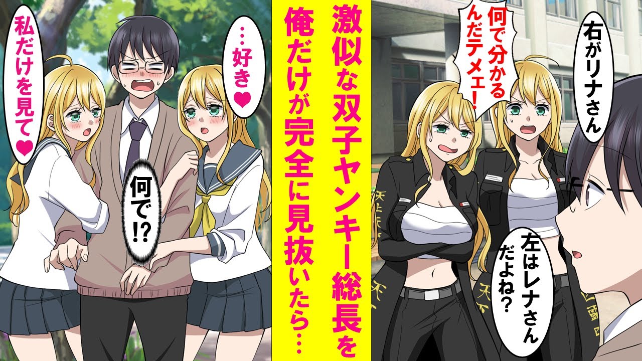 【漫画】誰も見抜けない激似な美人双子レディース総長を陰キャの俺だけが見分けたら→なぜか両方にベタ惚れされ俺の取り合いに発展した…【恋愛漫画】