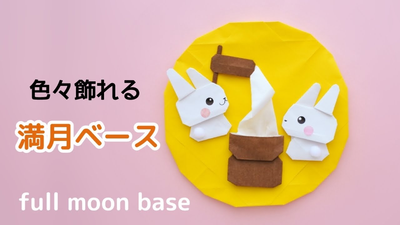 折り紙【満月ベース】の作り方＊How to make Origami full moon base.