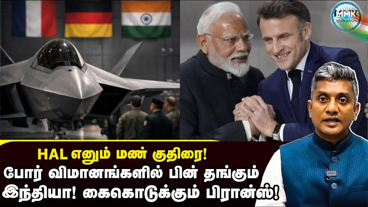 போர் விமானங்கள் தயாரிப்பில் இழுபறி- இந்தியாவின் அடுத்த நகர்வு | Major Madhan Kumar