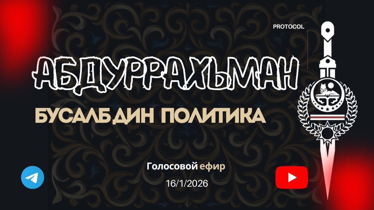 Бусалб Дин: Политика/ Нийсо,Барт,Сий/ АБДУРРАХЬМАН: VAYN SIY