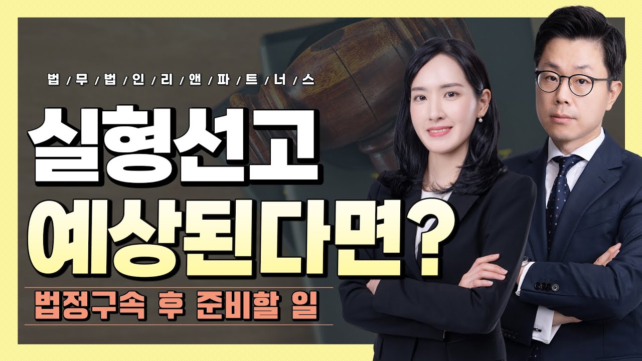 실형선고 예상된다면? 법정구속 후 준비할 일