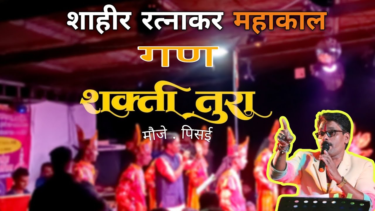 शाहीर रत्नाकर महाकाळ बुवा गण 2025  (पिसई ) 