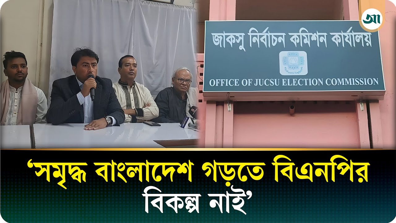 বিএনপিতে যোগ দিয়ে দলীয় আদর্শ মেনে কাজ করার অঙ্গীকার করলেন জাকসু ভিপি জিতু  | Ajker Patrika