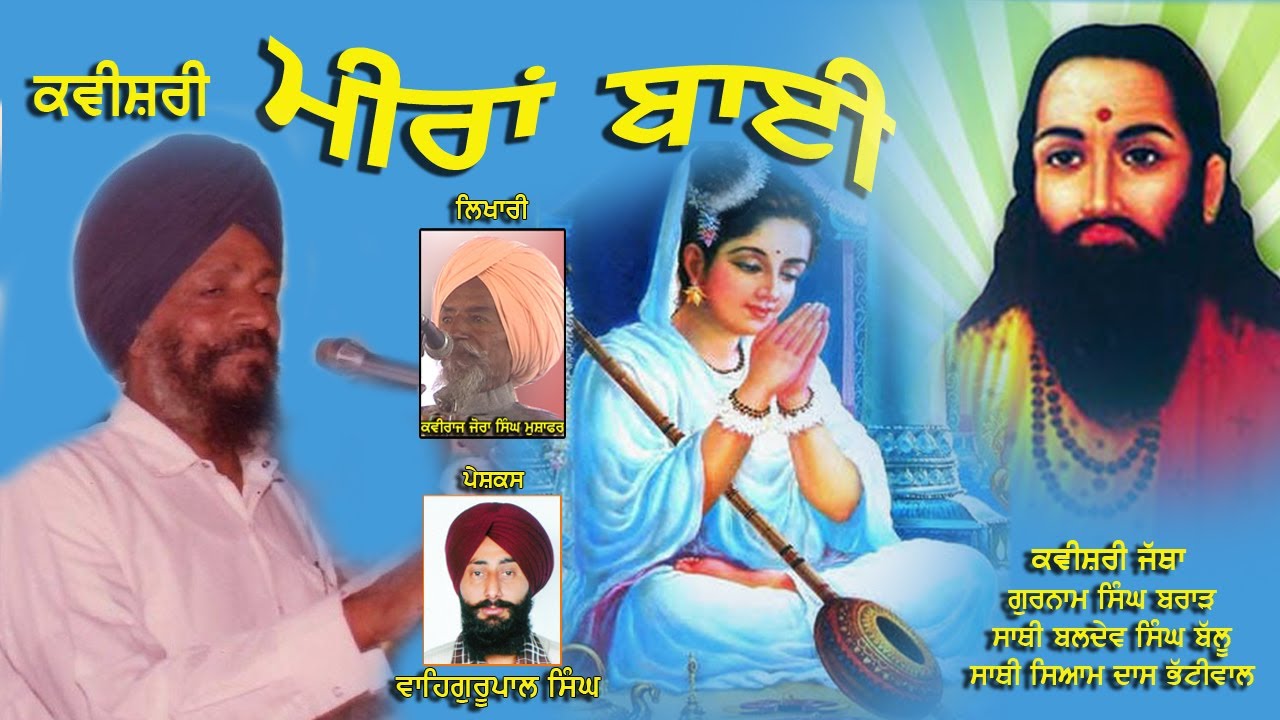 ਮੀਰਾ ਬਾਈ (ਕਵੀਸਰੀ ਜੱਥਾ ਗਿਆਨੀ ਗੁਰਨਾਮ ਸਿੰਘ ਜੀ ਬਰਾੜ ਸਾਥੀ ਬਲਦੇਵ ਸਿੰਘ ਬੱਲੂ ਸਾਥੀ ਸਿਆਮ ਦਾਸ ਭੱਟੀ ਵਾਲ