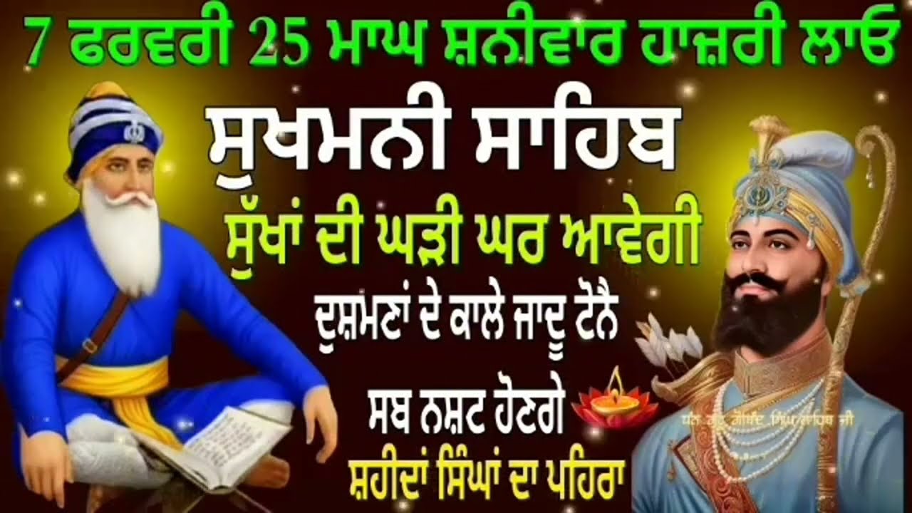 7 ਫਰਵਰੀ 25 ਮਾਘ ਸ਼ਨੀਵਾਰ ਹਾਜ਼ਰੀ ਲਾਓ / Sukhmani Sahib nitnem / Sukhmani Sahib / Sukhmani Sahib path