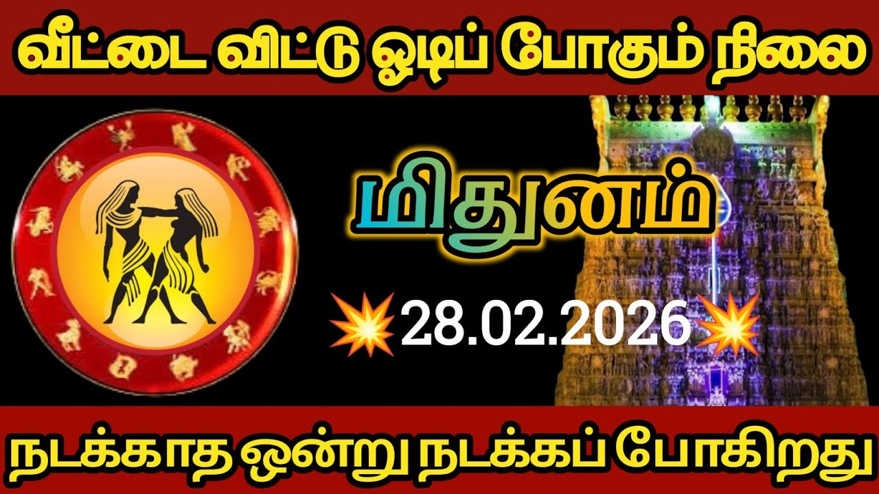 மிதுனம் - வீட்டை விட்டு ஓடும் நிலை இது நடந்தே தீரும் 