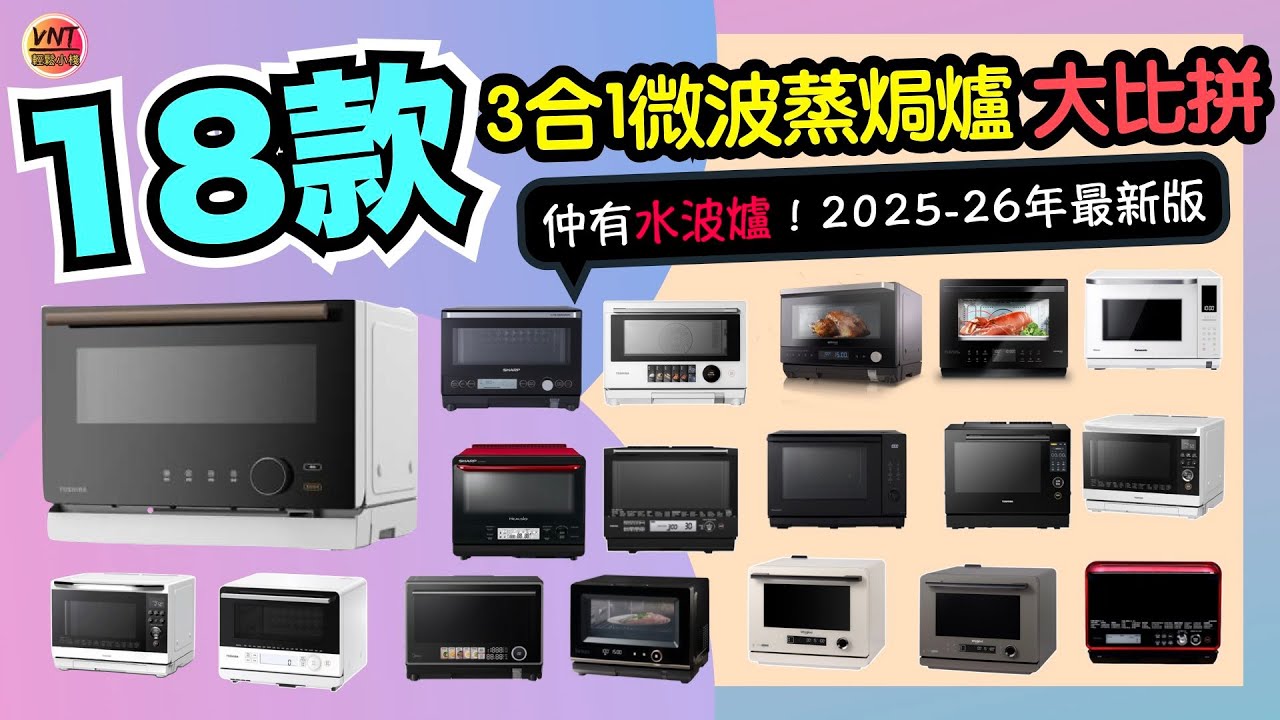 最新3合1微波蒸氣焗爐+水波爐18部大比併！史上最齊【選購秘笈】推薦邊部最好？氣炸4合1、智能蒸氣烤焗微波爐推介！功能性價比較！新機指南！了解機款分別，一圖看清優缺點(坐檯式)VNT輕鬆小棧