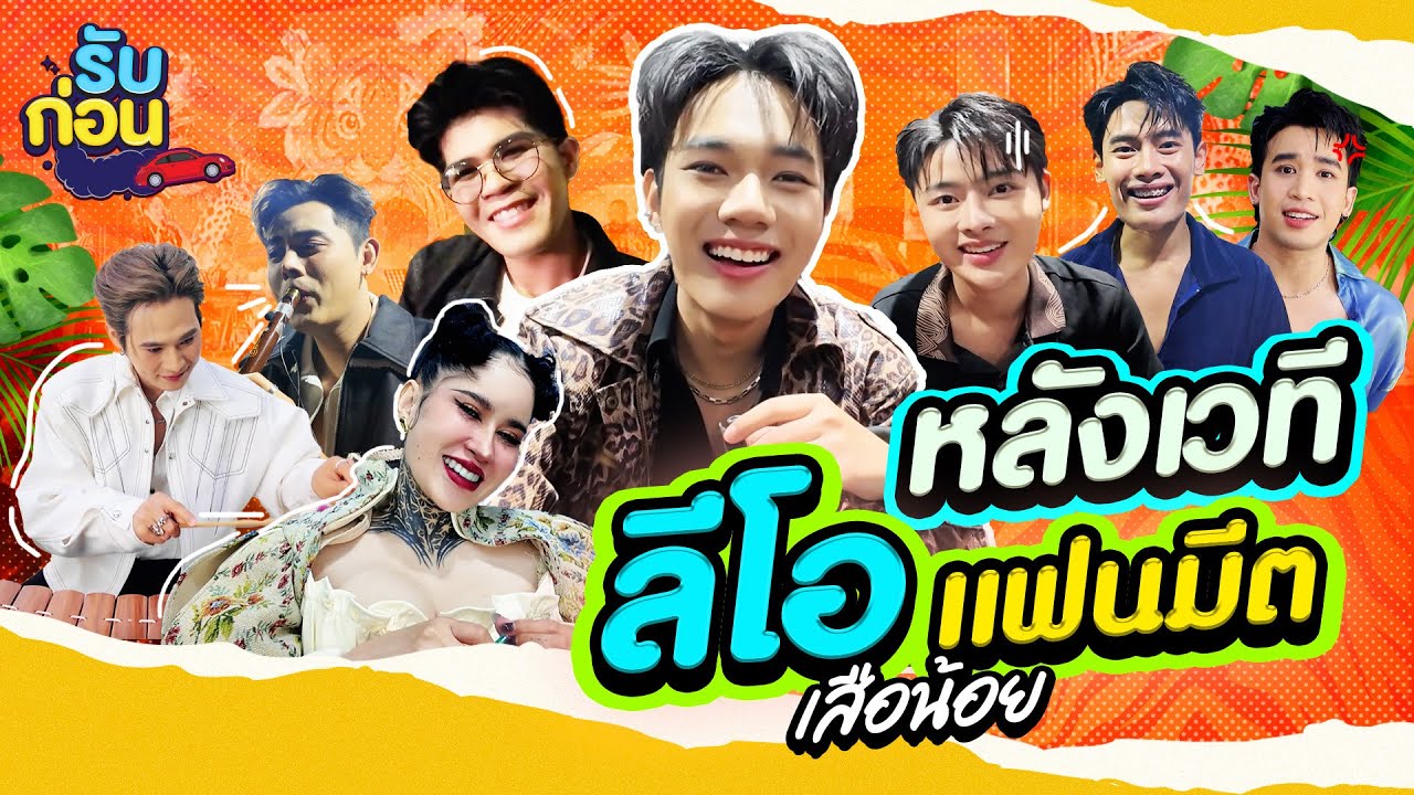 รับก่อน EP.40 | หลังเวที 