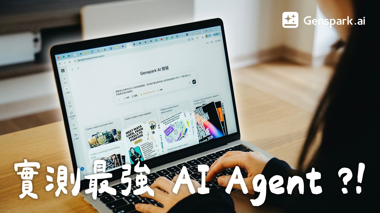 最強 AI Agent？Genspark 一站式 AI 工作空間，簡報、網頁幾分鐘完成！｜塔科女子 @GensparkProduct