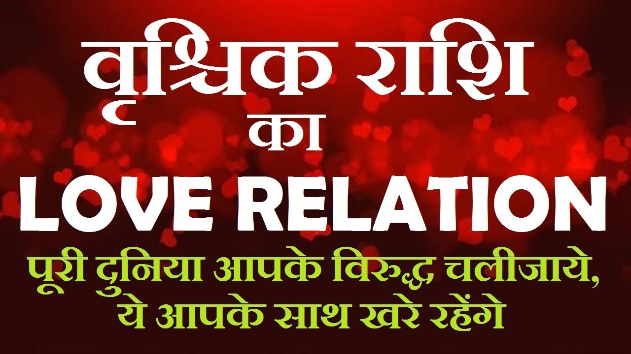 वृश्चिक राशि का प्रेम सम्बन्ध/Scorpio love Relationship