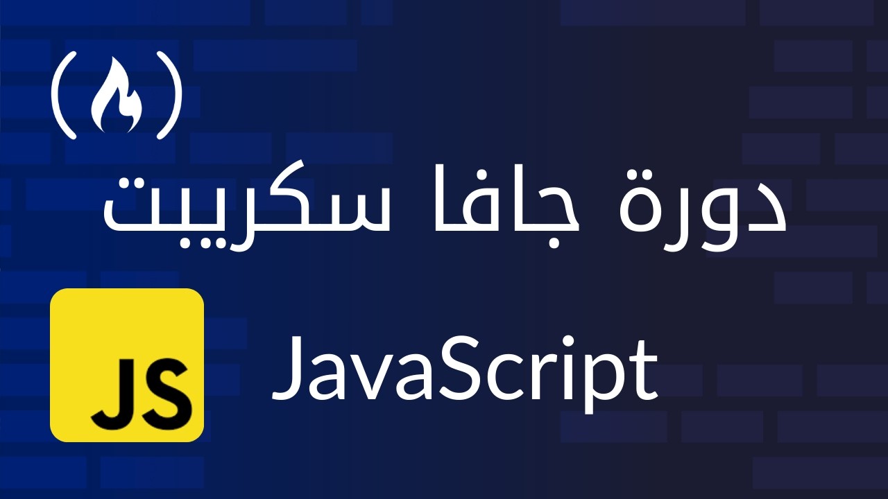 Learn JavaScript - Arabic Course