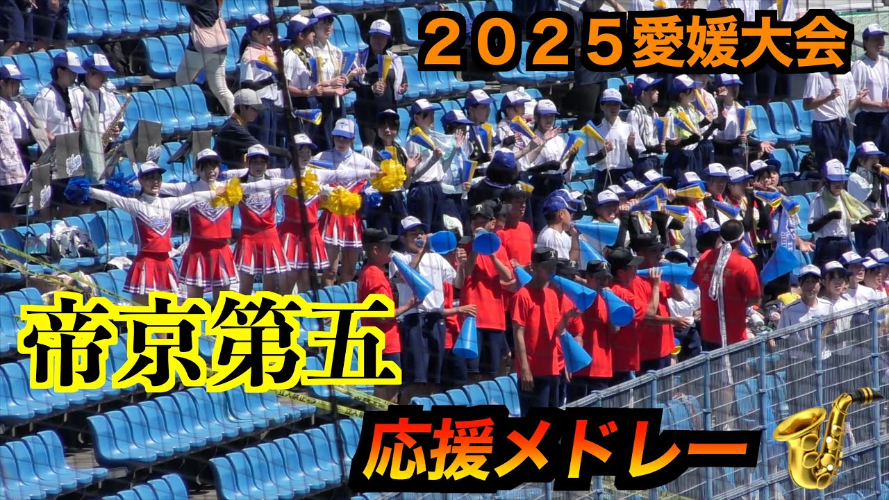 帝京第五応援メドレー【第１０７回全国高校野球選手権愛媛大会】