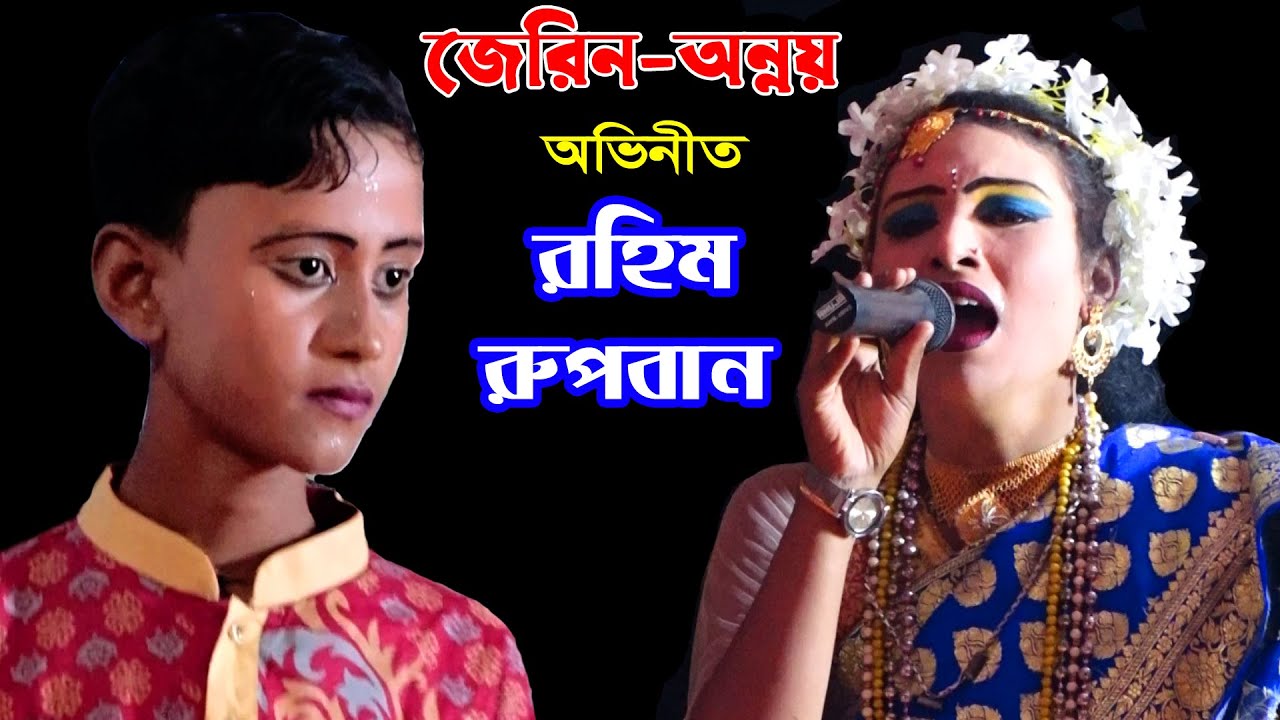 বেহুলা জেরিন ও অন্নয়ের রুপবান গানে অসাধারন অভিনয় মন কাড়লো হাজারো দর্শকের |New Rupban By Behula Jerin