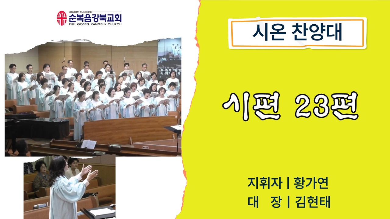 2026.2.27 시편 23편 ｜ 시온 찬양대