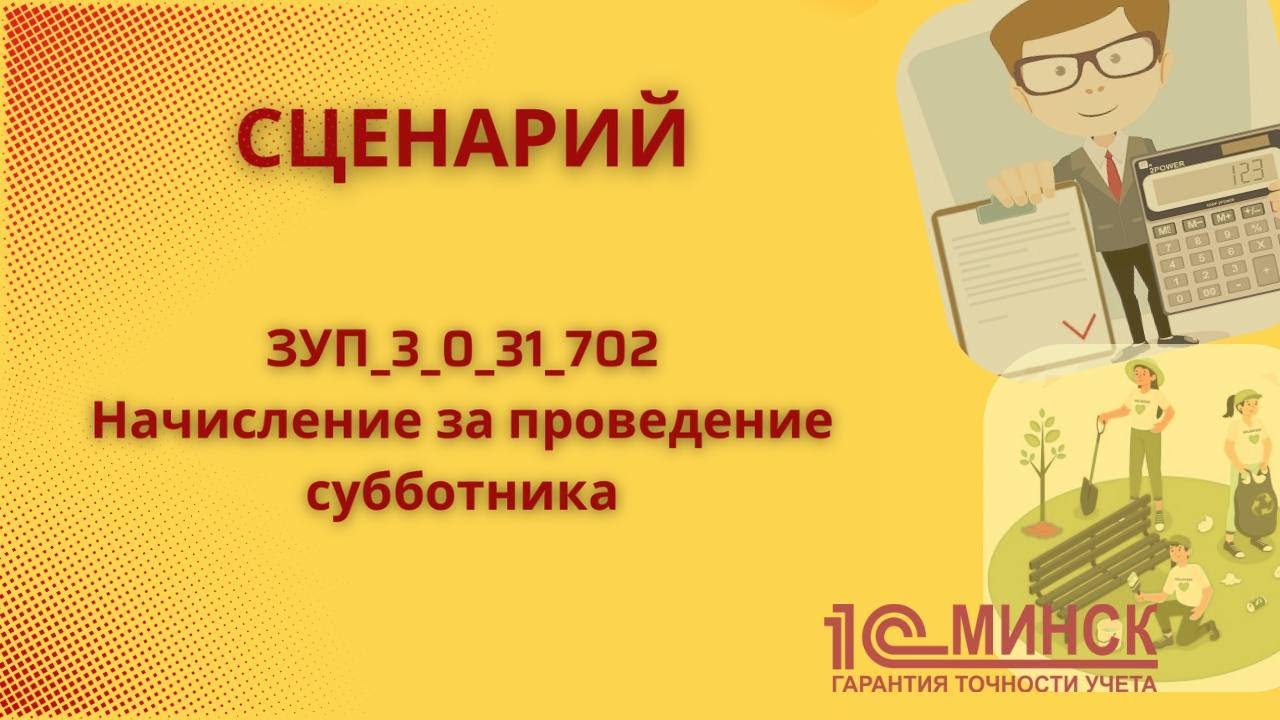 ЗУП 3_0_31_702 Начисление за проведение субботника