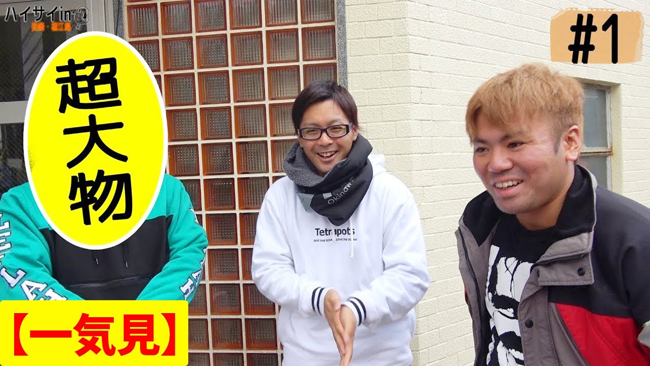 【一気見】フカセの聖地モンパチ高里さんと五島列島で釣り！