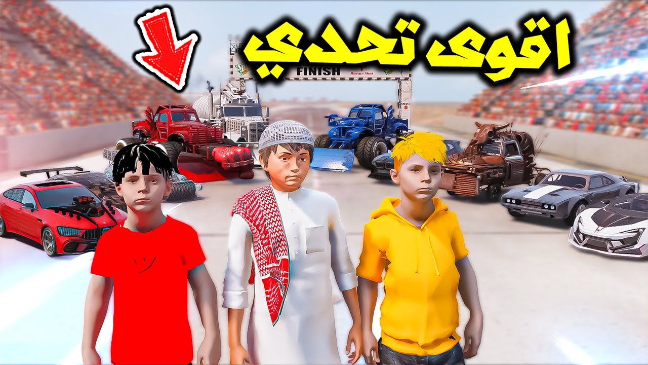 تحدي السيارات المدمرة بين سامر وسلطان ولؤي😱🔥!!