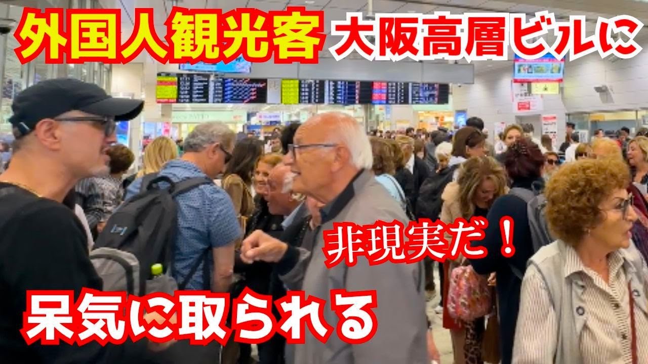 外国人観光客が大阪駅エリアの高層ビルに呆気に取られる