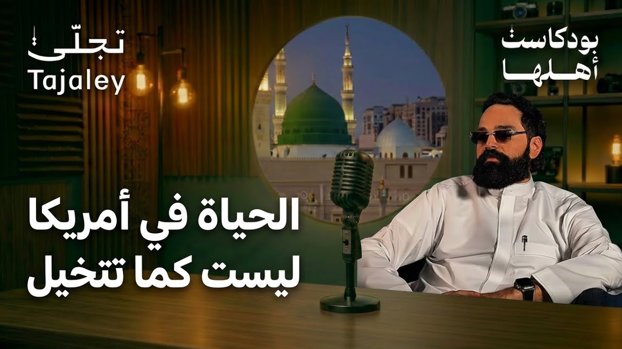 مقارنه بين الحياة في امريكا والسعودية