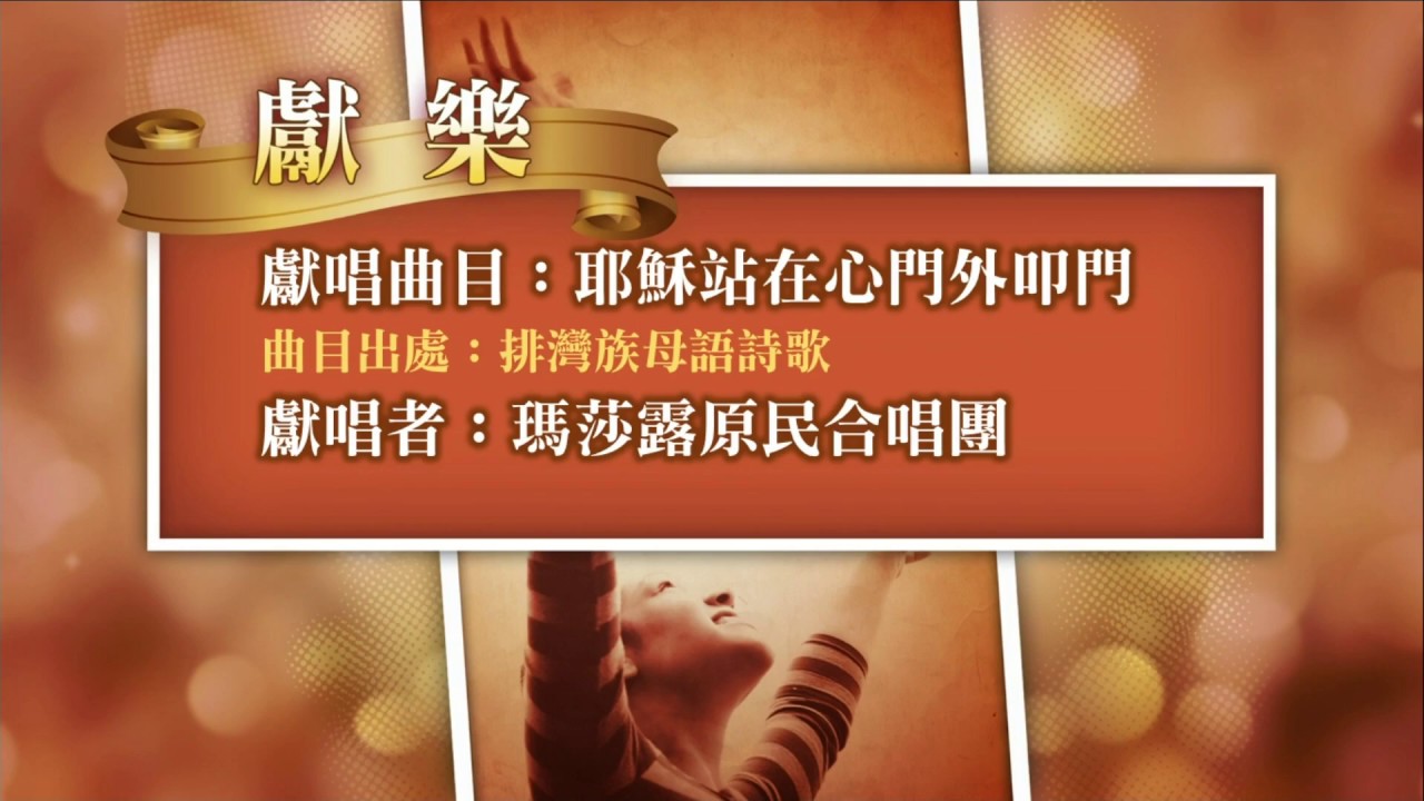 【獻樂】士林靈糧堂SLLLC瑪莎露原民合唱團表演_20180527