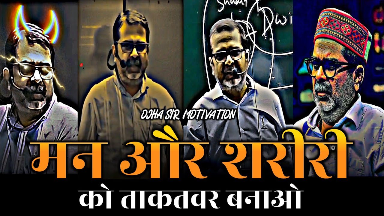 मन और शरीर को ताकतवर बनाओ Ojha sir motivation avadh ojha sir #ojhasir #ias #upsc 