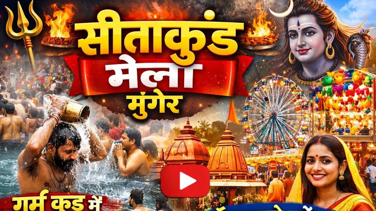 सीता कुंड मेला मुंगेर में क्या खास है? | पहली बार देखा ऐसा नज़ारा! Bindaas_vlogs01