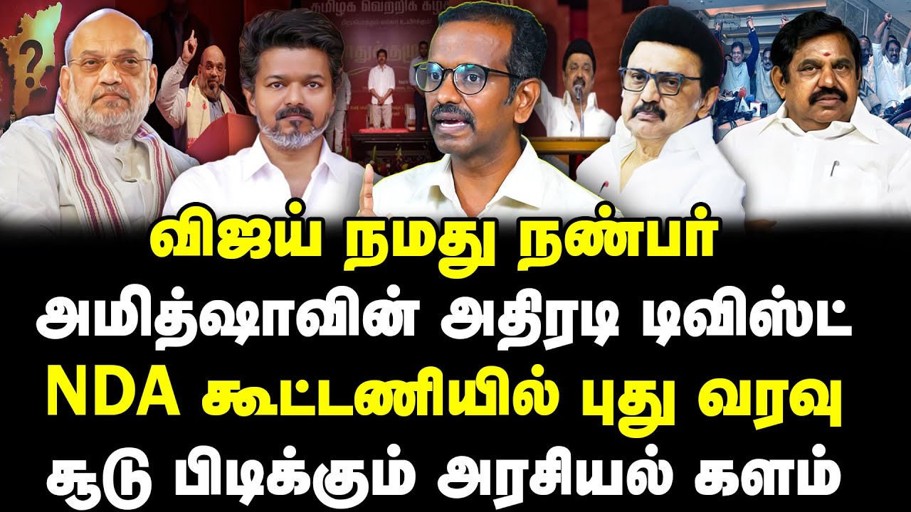 NDA கூட்டணியில் விஜய் | அமித்ஷாவின் அதிரடி டிவிஸ்ட் | சூடு பிடிக்கும் அரசியல் களம் | Vilavan