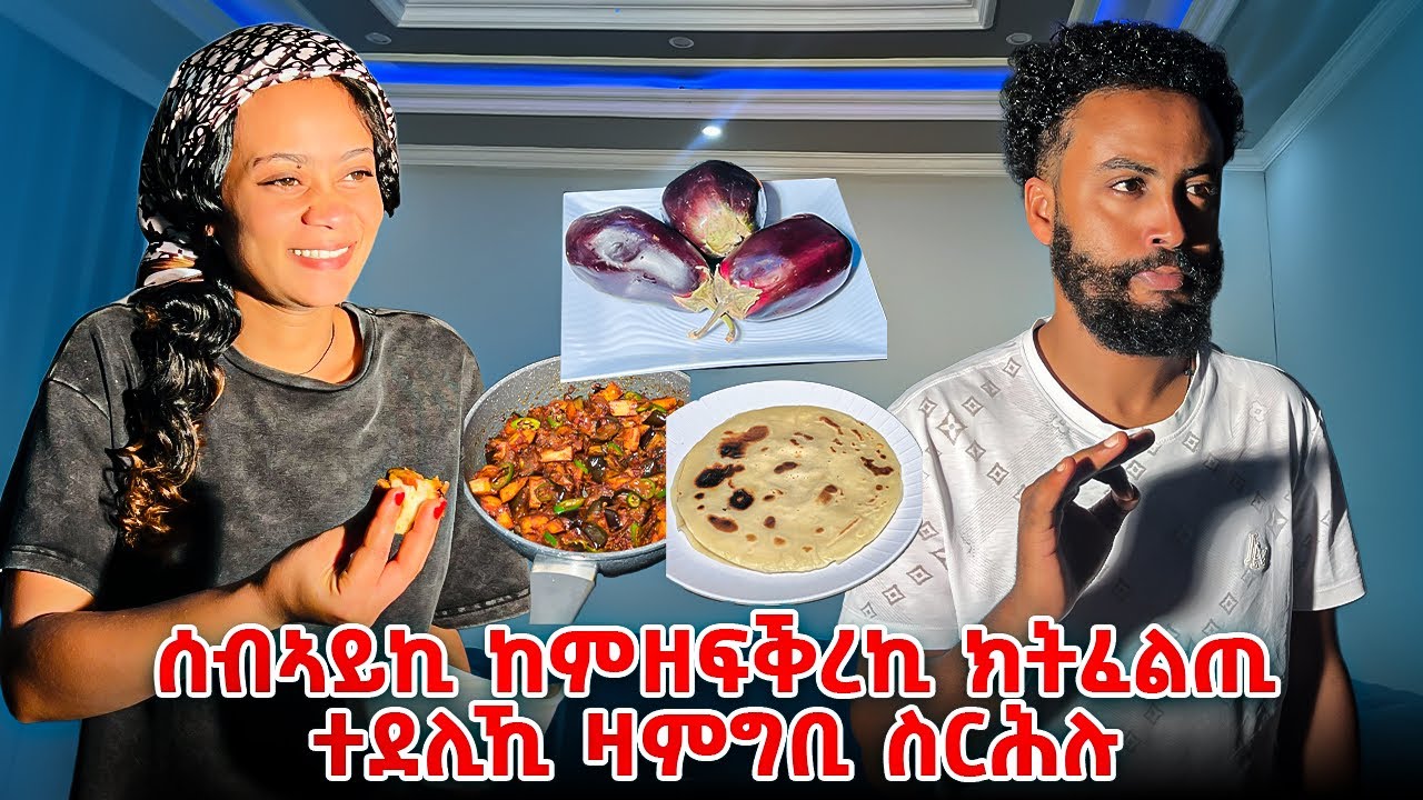 ሰብኣይኪ ከምዝፍቕረኪ ክትፈልጢ ትደልዪ ዶ😅ዛምግቢ ስርሕሉ😁😍😊 How to make egg plant👐 deverja