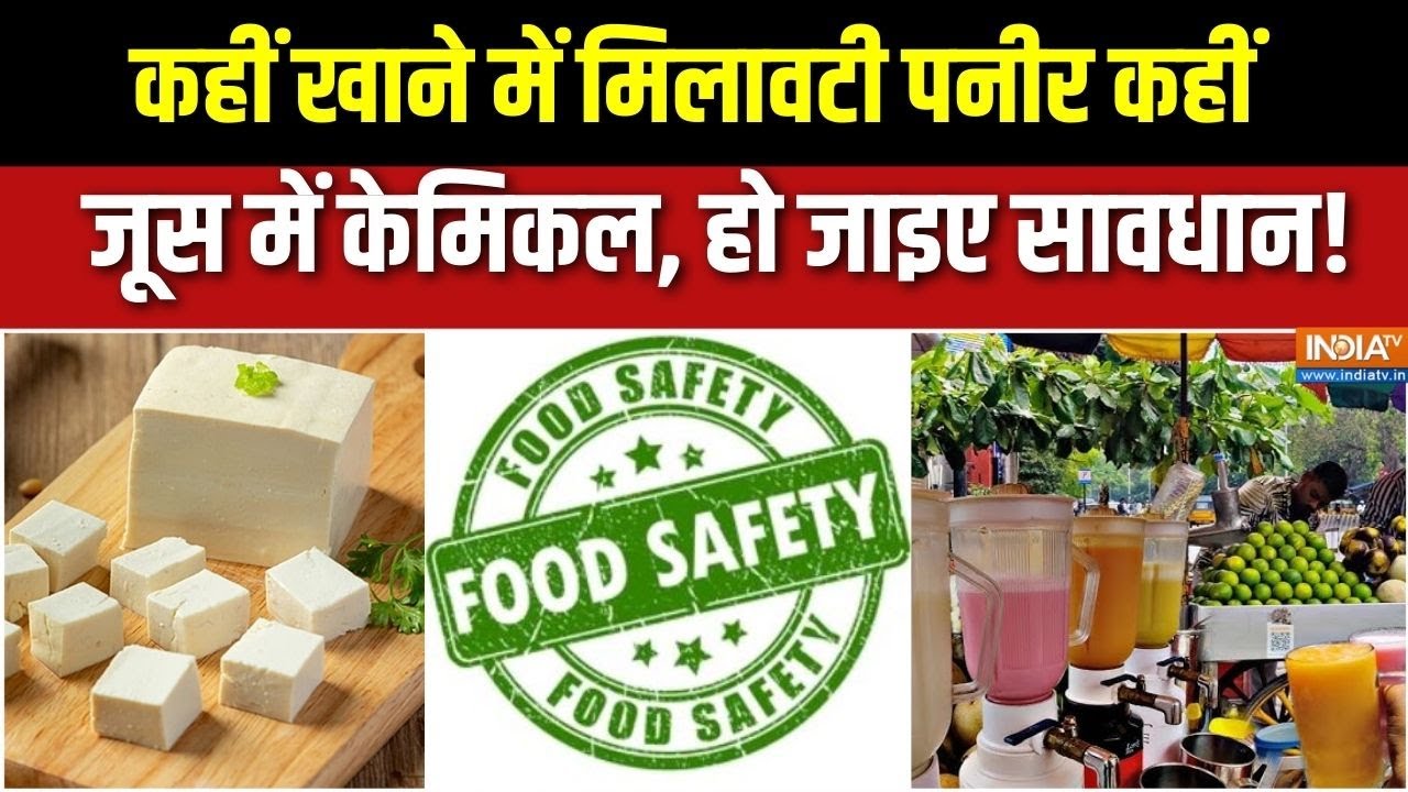 Patna Food Safety: कहीं खाने में मिलावटी पनीर कहीं जूस में केमिकल, हो जाइए सावधान!
