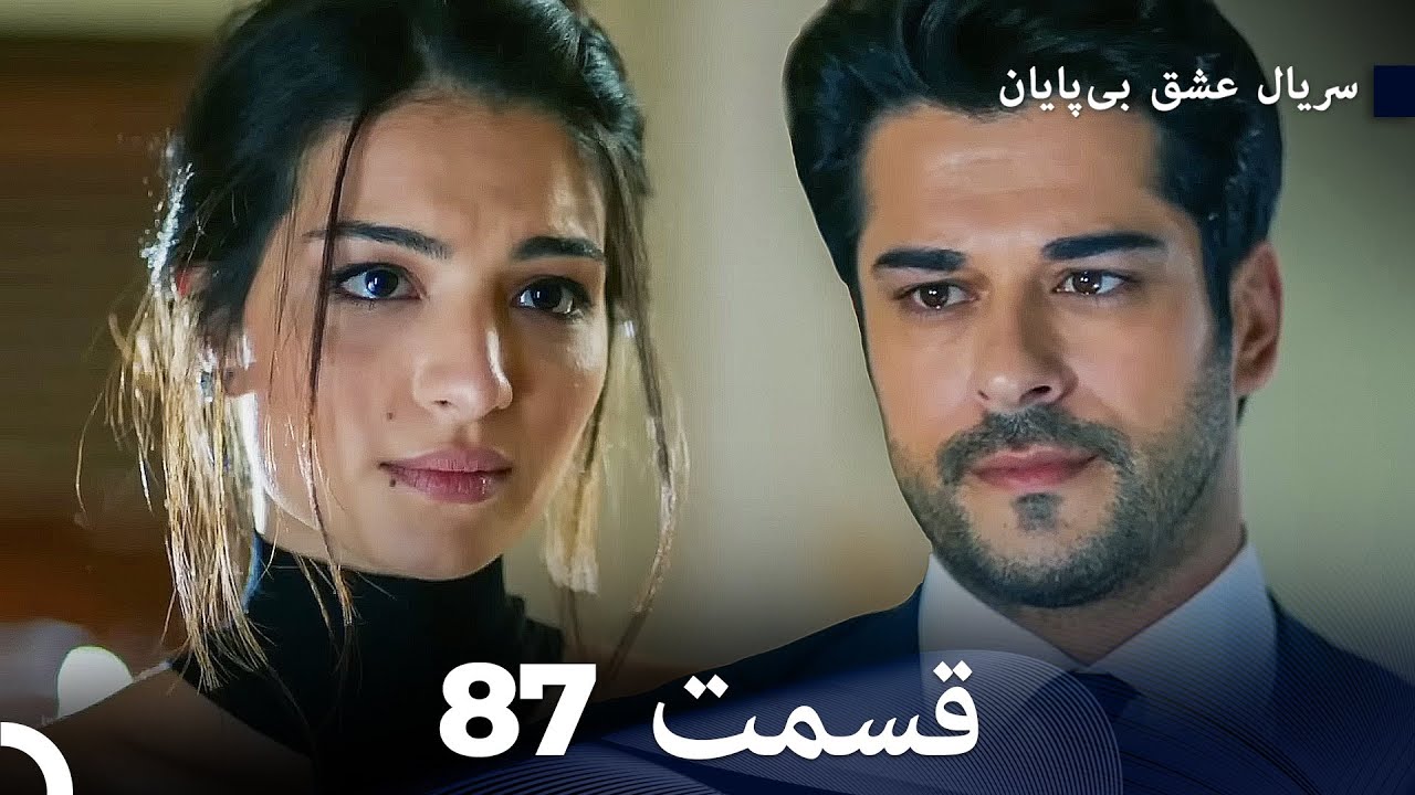 عشق بی پایان قسمت 87 (Dooble Farsi)
